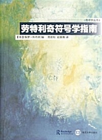 符號學叢书:勞特利奇符號學指南 (平裝, 第1版)