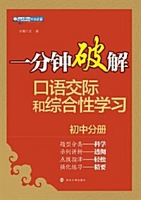 一分钟破解口语交際和综合性學习(初中分冊) (平裝, 第1版)