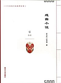 中華傳统文化簡明讀本:戏曲小说 (平裝, 第1版)