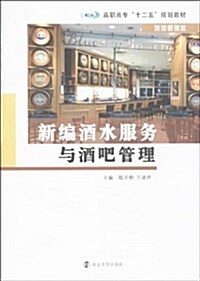 高職高专十二五規划敎材•旅游管理類:新编酒水服務與酒吧管理 (平裝, 第1版)