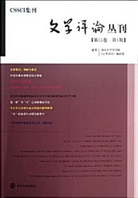 文學评論叢刊(第15卷•第1期) (平裝, 第1版)