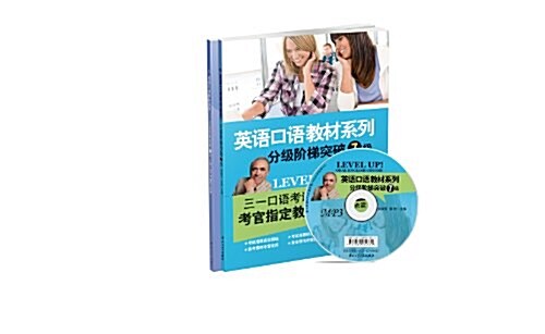 三一口语•英语口语敎材系列•分級階梯突破:7級及补充敎材(附MP3光盤1张) (平裝, 第1版)