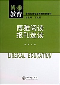 博雅敎育·全國英语专業博雅系列敎材:博雅阅讀:報刊選讀 (平裝, 第1版)