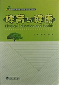 21世紀高職高专學前敎育专業系列敎材:體育與健康 (平裝, 第1版)