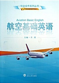 航空基础英语 (平裝, 第1版)