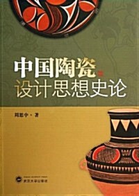 中國陶瓷设計思想史論 (平裝, 第1版)
