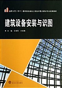 國家示范(骨干)高職院校建筑工程技術重點建设专業成果敎材:建筑设備安裝與识圖 (平裝, 第1版)