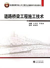道路橋梁工程施工技術 (平裝, 第1版)