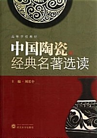 高等學校敎材:中國陶瓷經典名著選讀 (平裝, 第1版)
