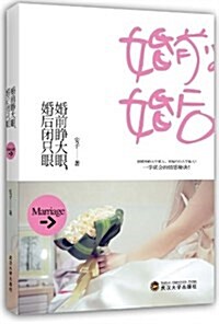 婚前睁大眼,婚后闭只眼 (平裝, 第1版)