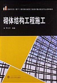 國家示范(骨干)高職院校建筑工程技術重點建设专業成果敎材:砌體結構工程施工 (平裝, 第1版)