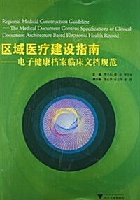 區域醫療建设指南:電子健康档案臨牀文档規范 (平裝, 第1版)