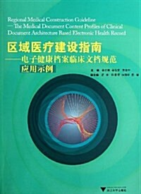 區域醫療建设指南--電子健康档案臨牀文档規范應用示例 (平裝, 第1版)