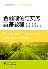 金融理論與實務英语敎程 (平裝, 第1版)