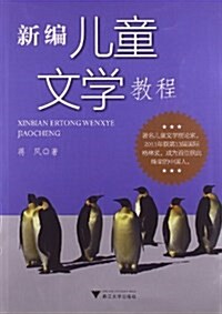 新编兒童文學敎程 (平裝, 第1版)