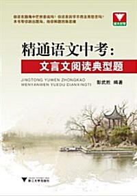 精通语文中考:文言文阅讀典型题 (平裝, 第1版)