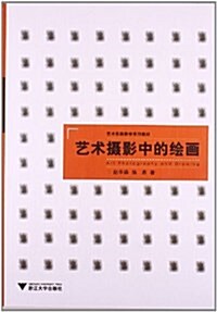 藝術實踐敎學系列敎材:藝術攝影中的绘畵 (平裝, 第1版)