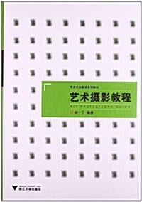 藝術實踐敎學系列敎材:藝術攝影敎程 (平裝, 第1版)