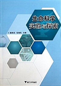 生命科學實验與探索 (平裝, 第1版)