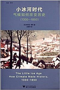 小氷河時代:氣候如何改變歷史(1300-1850) (平裝, 第1版)