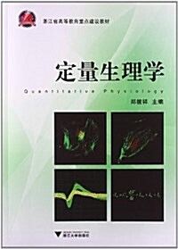 淅江省高等敎育重點建设敎材:定量生理學 (平裝, 第1版)