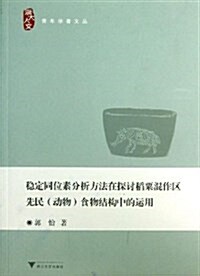 穩定同位素分析方法在探讨稻粟混作區先民(動物)食物結構中的運用 (平裝, 第1版)