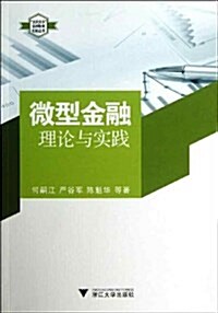 微型金融:理論與實踐 (平裝, 第1版)