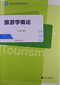 高等院校旅游管理专業系列敎材:旅游學槪論 (平裝, 第1版)
