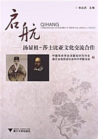 啓航:汤顯祖-莎士比亞文化交流合作 (平裝, 第1版)