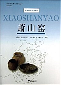 浦陽江流域蕭山文化硏究叢书·多样化選修課敎材:蕭山窯 (平裝, 第1版)