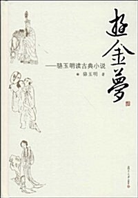 駱玉明讀古典小说:游金夢 (精裝, 第1版)