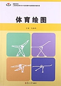 競攀系列:體育绘圖 (平裝, 第1版)