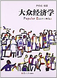 大衆經濟學 (平裝, 第1版)