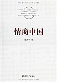 情商中國 (平裝, 第1版)