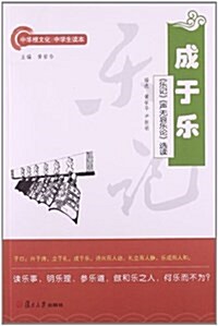 中華根文化·中學生讀本·成于樂:《樂記》《聲無哀樂論》選讀 (平裝, 第1版)
