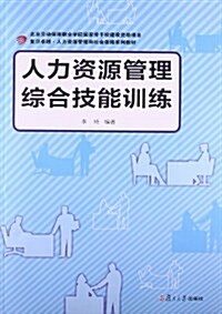 复旦卓越·人力资源管理和社會保障系列敎材:人力资源管理综合技能训練 (平裝, 第1版)