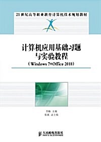 計算机應用基础习题與實验敎程(Windows7+Office2010) (平裝, 第1版)