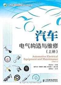 職業敎育汽车专業課程改革创新敎材:汽车電氣構造與维修(上冊) (平裝, 第1版)