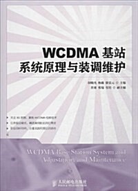 WCDMA基站系统原理與裝调维護(高職) (平裝, 第1版)