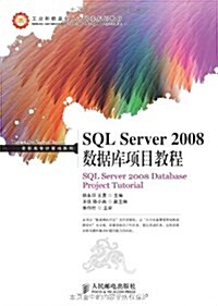 工業和信息化人才培養規划敎材•高職高专計算机系列:SQL Server 2008數据庫项目敎程 (平裝, 第1版)