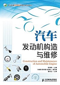 職業敎育汽车专業課程改革创新敎材:汽车發動机構造與维修 (平裝, 第1版)