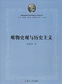 唯物史觀與歷史主義/思想史视域中的馬克思主義硏究叢书 (平裝, 第1版)