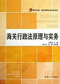 复旦卓越·海關管理专業敎材系列:海關行政法原理與實務 (平裝, 第1版)