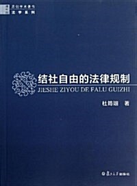結社自由的法律規制/原创學術著作法學系列 (平裝, 第1版)