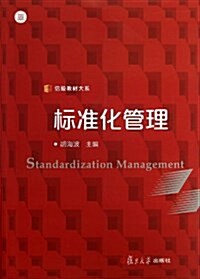 信毅敎材大系:標準化管理 (平裝, 第1版)