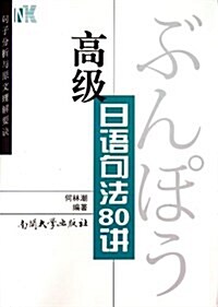 高級日语句法80講:句子分析與原文理解要訣 (平裝, 第1版)