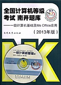 全國計算机等級考试1級:計算机基础及MS Office考试參考书 (平裝, 第1版)