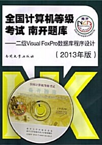 全國計算机等級考试•南開题庫:2級Visual FoxPro數据庫程序设計(附光盤1张) (平裝, 第1版)