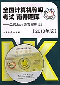 全國計算机等級考试•南開题庫:2級Java语言程序设計(附光盤1张) (平裝, 第1版)
