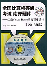 全國計算机等級考试•南開题庫:2級Visual Basic语言程序设計(附光盤1张) (平裝, 第1版)